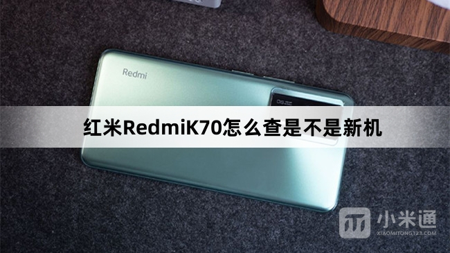 红米RedmiK70如何查是不是新机