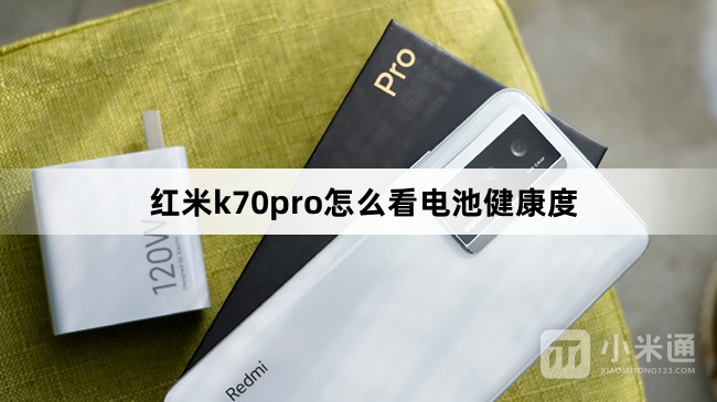 红米k70pro如何看电池健康度