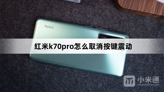 红米k70pro如何取消按键震动