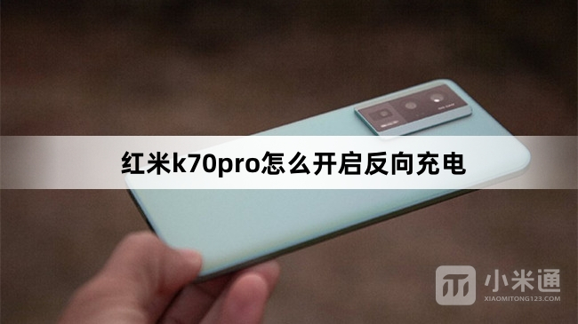 红米k70pro如何开启反向充电