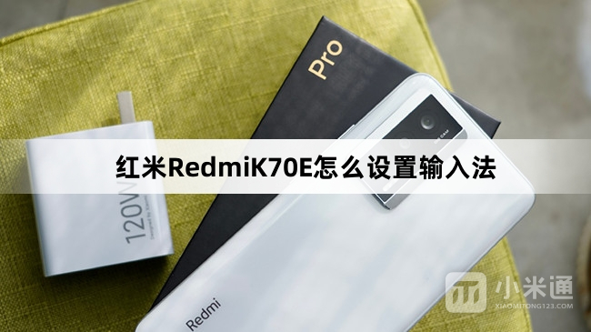 红米RedmiK70E如何设置输入法