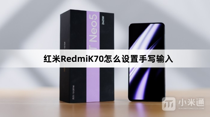 红米RedmiK70如何设置手写输入