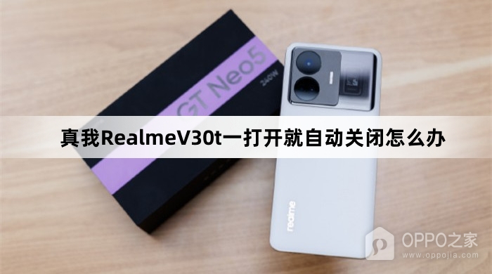 真我RealmeV30t一打开就自动关闭的解决方法