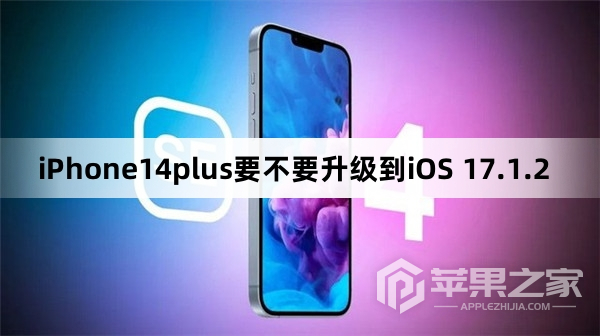 iPhone14plus要不要会不会卡到iOS 17.1.2