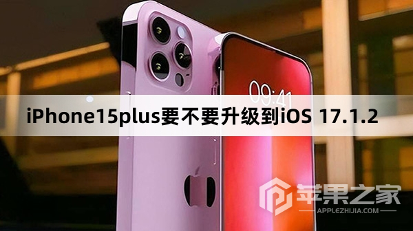 iPhone15plus要不要更新到iOS 17.1.2