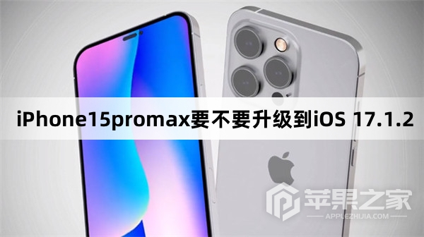 iPhone15promax要不要更新到iOS 17.1.2