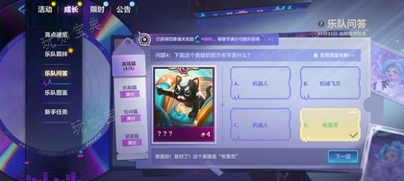 《金铲铲之战》s10乐队问答答案大全 s10乐队问答题目答案汇总[多图]图片5