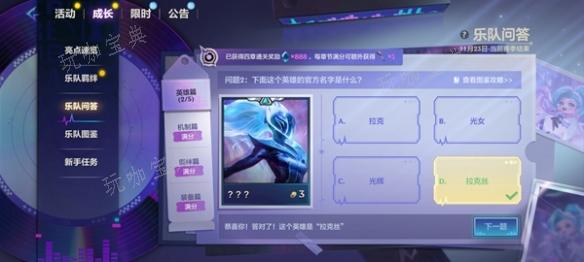 《金铲铲之战》s10乐队问答答案大全 s10乐队问答题目答案汇总[多图]图片3