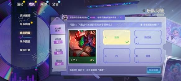 《金铲铲之战》s10乐队问答答案大全 s10乐队问答题目答案汇总[多图]图片6