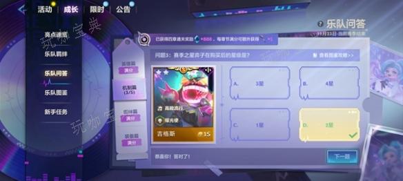 《金铲铲之战》s10乐队问答答案大全 s10乐队问答题目答案汇总[多图]图片11