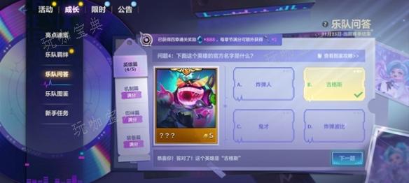 《金铲铲之战》s10乐队问答答案大全 s10乐队问答题目答案汇总[多图]图片7