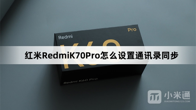 红米RedmiK70Pro如何设置通讯录同步