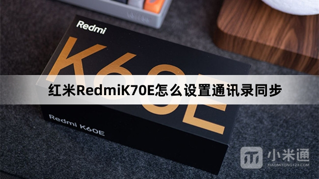 红米RedmiK70E如何设置通讯录同步