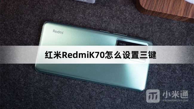 红米RedmiK70设置三键教程
