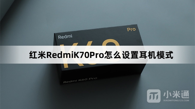 红米RedmiK70Pro设置耳机模式教程
