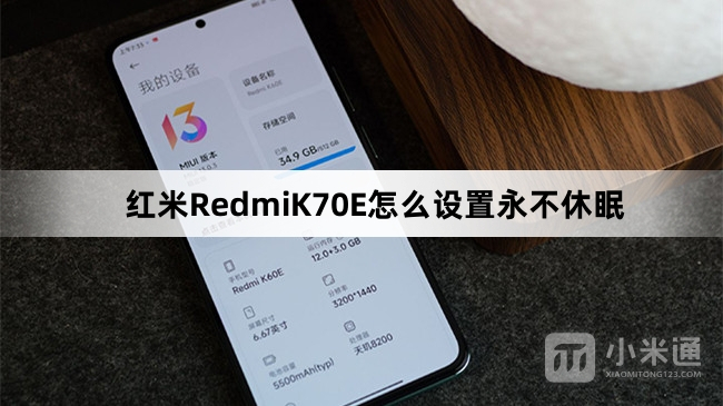 红米RedmiK70E设置永不休眠教程