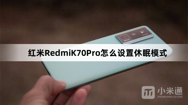 红米RedmiK70Pro设置休眠模式教程