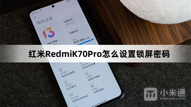 红米RedmiK70Pro设置锁屏密码教程