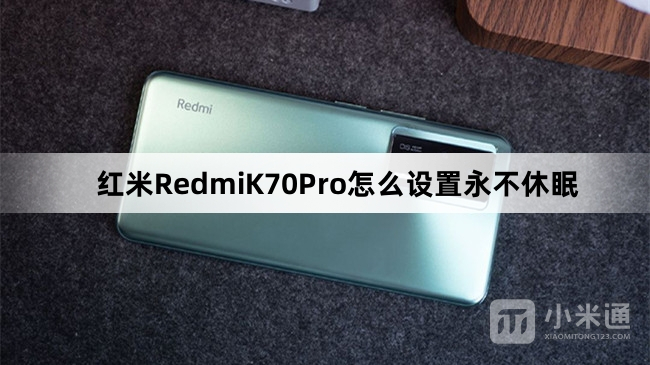 红米RedmiK70Pro设置永不休眠教程