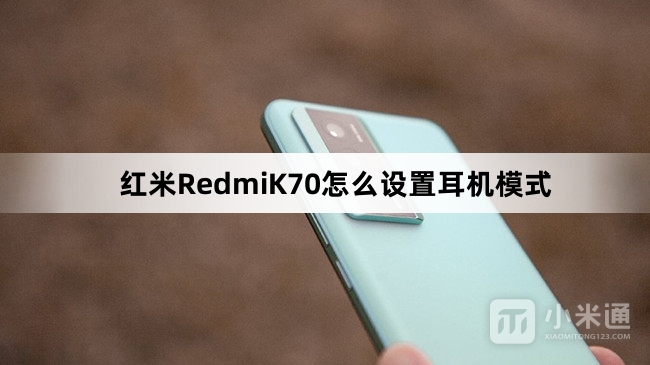 红米RedmiK70设置耳机模式教程