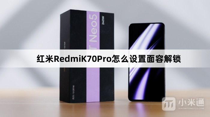 红米RedmiK70Pro设置面容解锁教程