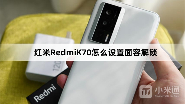 红米RedmiK70设置面容解锁教程