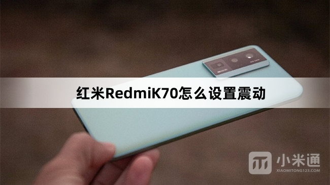红米RedmiK70设置震动教程