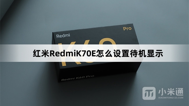 红米RedmiK70E设置待机显示教程