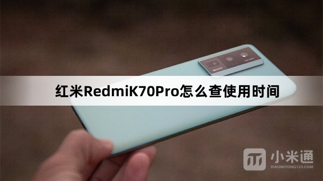 红米RedmiK70Pro查使用时间教程