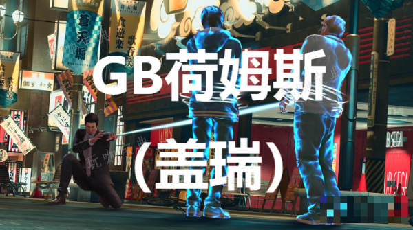 《如龙7外传无名之龙》净龙会GB荷姆斯（盖瑞）怎么招募