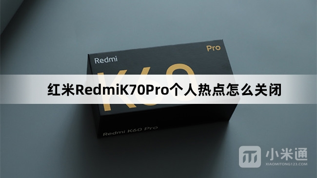 红米RedmiK70Pro个人热点如何关闭