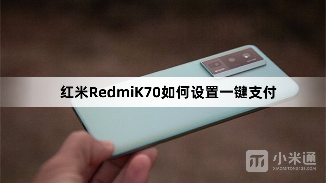 红米RedmiK70怎么设置一键支付
