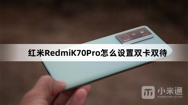 红米RedmiK70Pro如何设置双卡双待