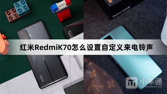 红米RedmiK70如何设置自定义来电铃声