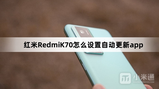 红米RedmiK70如何设置自动更新app