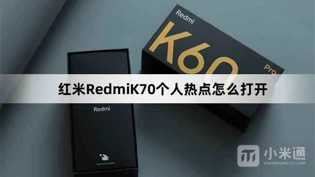 红米RedmiK70个人热点如何打开