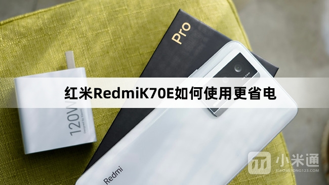 红米RedmiK70E怎么使用更省电