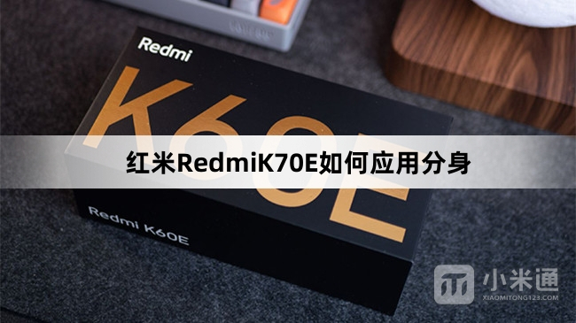 红米RedmiK70E怎么应用分身