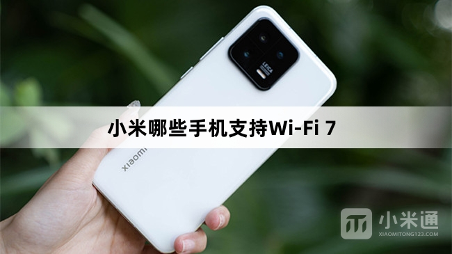 小米哪些手机支持Wi-Fi 7
