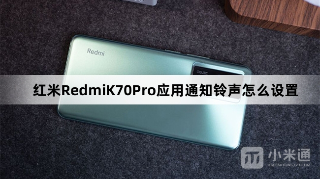 红米RedmiK70Pro应用通知铃声如何设置