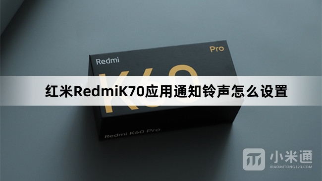 红米RedmiK70应用通知铃声如何设置