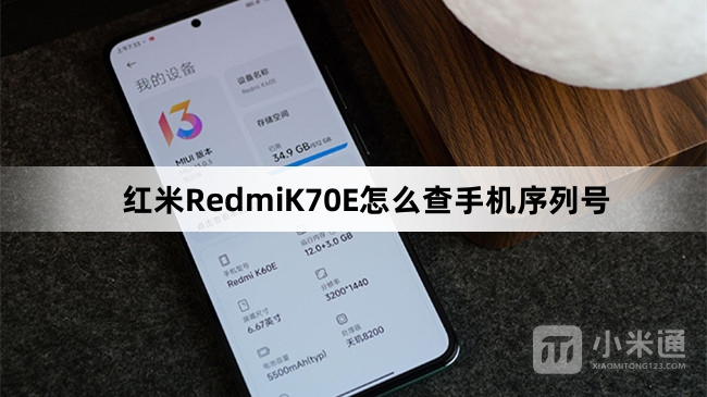 红米RedmiK70E如何查手机序列号