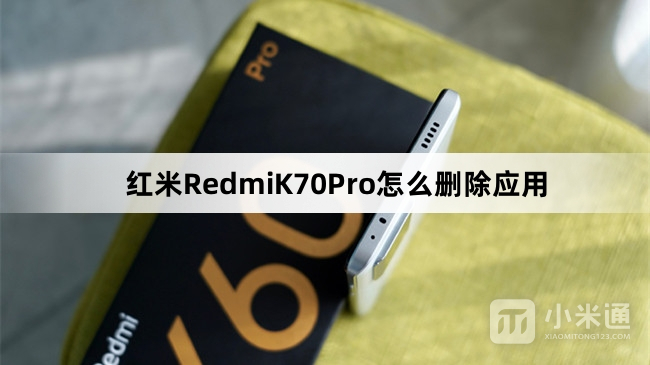 红米RedmiK70Pro如何删除应用