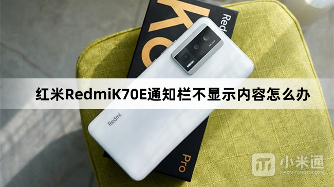 红米RedmiK70E通知栏不显示内容怎么解决