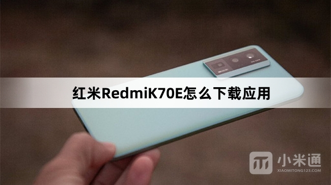 红米RedmiK70E如何下载应用