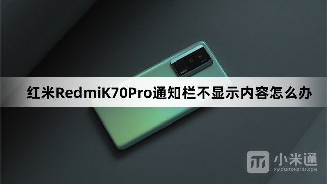 红米RedmiK70Pro通知栏不显示内容怎么处理