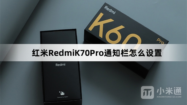红米RedmiK70Pro通知栏如何设置