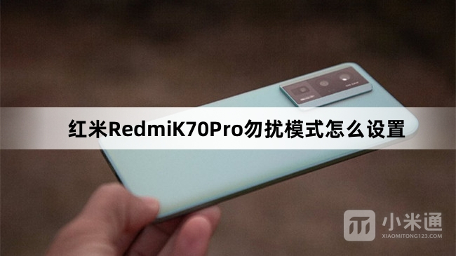 红米RedmiK70Pro勿扰模式如何设置