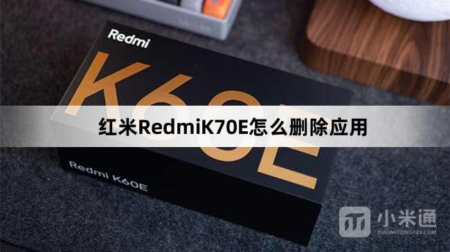 红米RedmiK70E如何删除应用