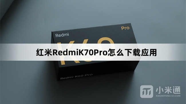 红米RedmiK70Pro如何下载应用